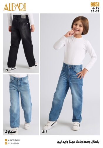 البادى بنطلون اولادى جينز وايد ليج